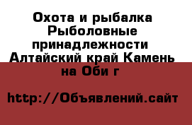 Охота и рыбалка Рыболовные принадлежности. Алтайский край,Камень-на-Оби г.